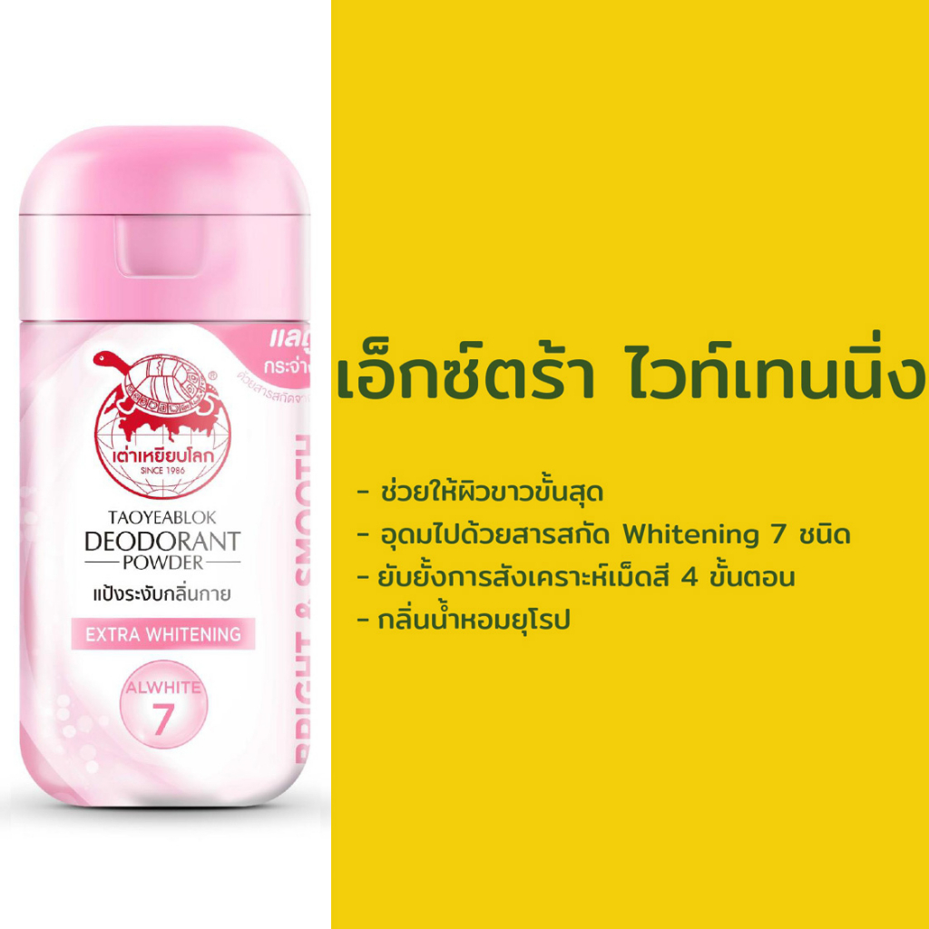 Taoyeablok Deodorant Powder Extra Whitening 22 g. เต่าเหยียบโลก แป้งระงับกลิ่นกาย สูตรเอ็กซ์ตร้าไวท์เทนนิ่ง ช่วยให้ผิวขาวขั้นสุด 22 กรัม