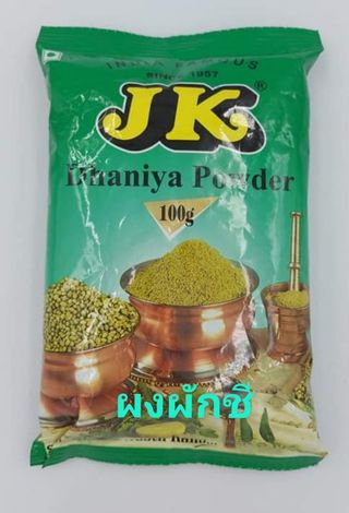 ผงผักชี ผักชีป่น