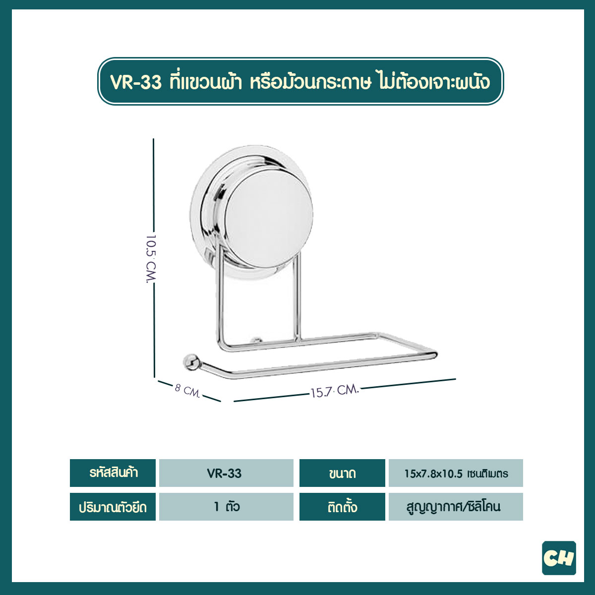 VR-33 ที่แขวนกระดาษทิชชู่ หรือผ้าเช็ดมือ แบบไม่ต้องเจาะผนัง