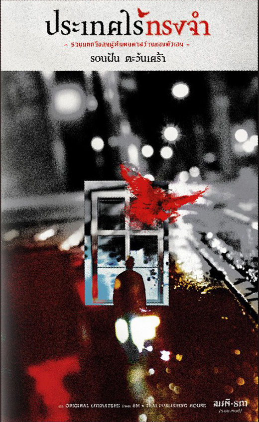 ประเทศไร้ทรงจำ