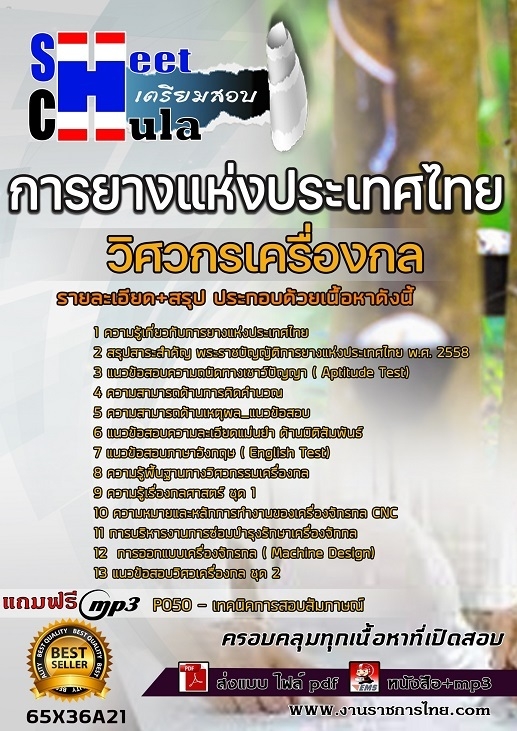 เเนวข้อสอบวิศวกรเครื่องกล การยางแห่งประเทศไทย (กยท.) 2565
