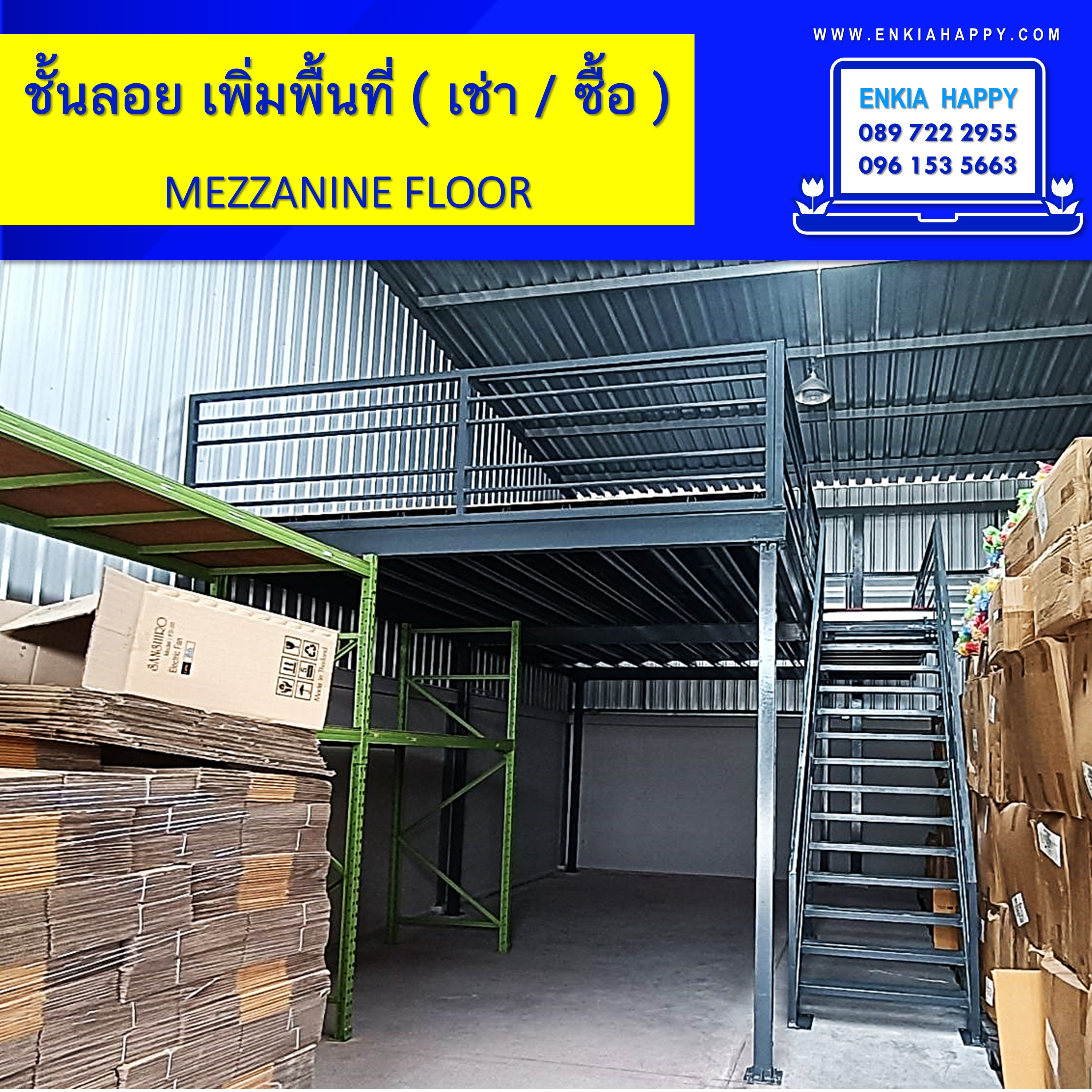 ชั้นลอย Mezzanine Floor ขนาด 3x6 เมตร (ไม้อัด 300กก/ตรม)