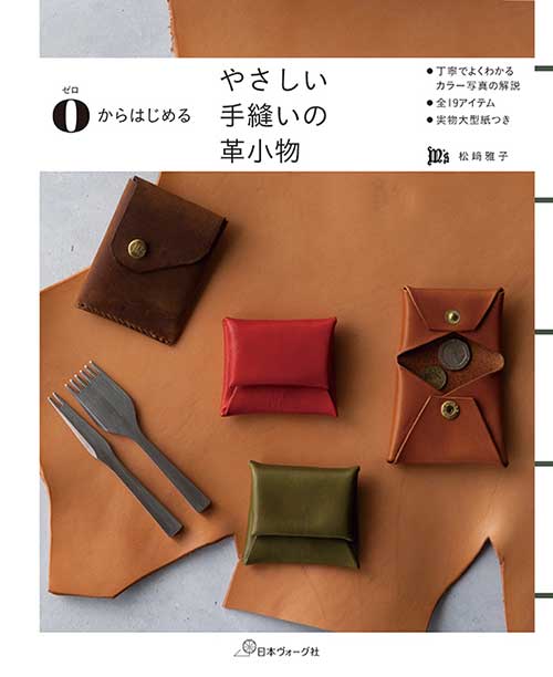 หนังสือญี่ปุ่น งานฝีมือตัดเย็บเครื่องหนัง โดย Masako Matsu