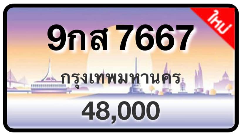 ป้ายทะเบียนประมูลกรุงเทพฯ สำหรับรถเก๋ง รถยนต์ 7 ที่นั่ง รถตู้ vip รถกระบะ 4 ประตู (รย.1)