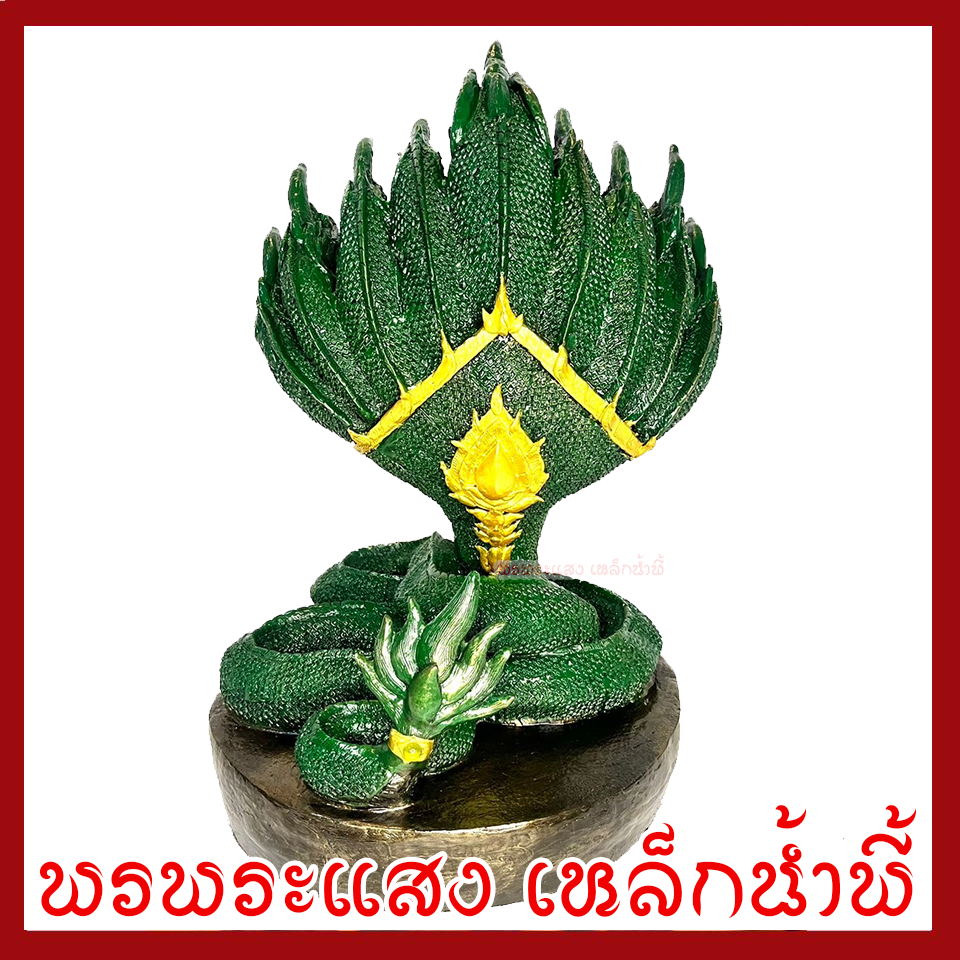 พญานาค 9 เศรีย องค์สีเขียว ฐาน 12 นิ้ว วัตถุมงคล เนื้อมวลสารแร่เหล็กน้ำพี้