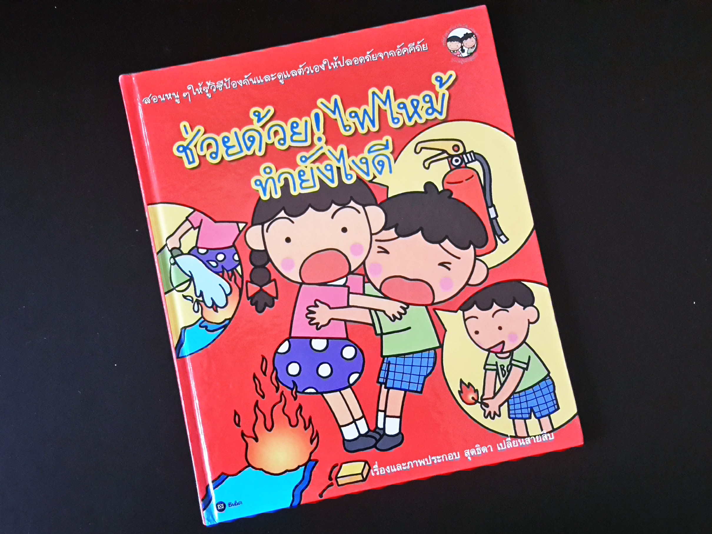 หนังสือนิทานความรู้เด็ก "ช่วยด้วย ไฟไหม้ ทำไงดี"