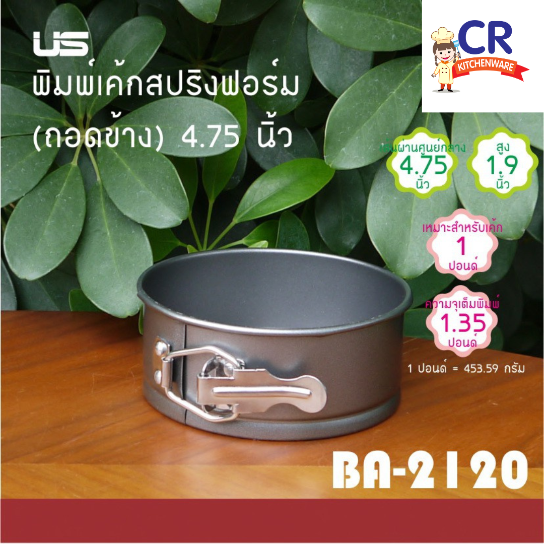 US พิมพ์เค้กสปริงฟอร์ม พิมพ์เค้กถอดข้าง