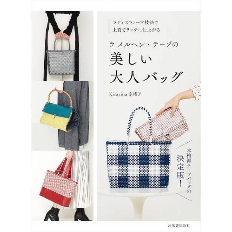 หนังสือญี่ปุ่น การสาน ถักกระเป๋าแบบต่างๆกว่า 18 แบบโดย Kirarina