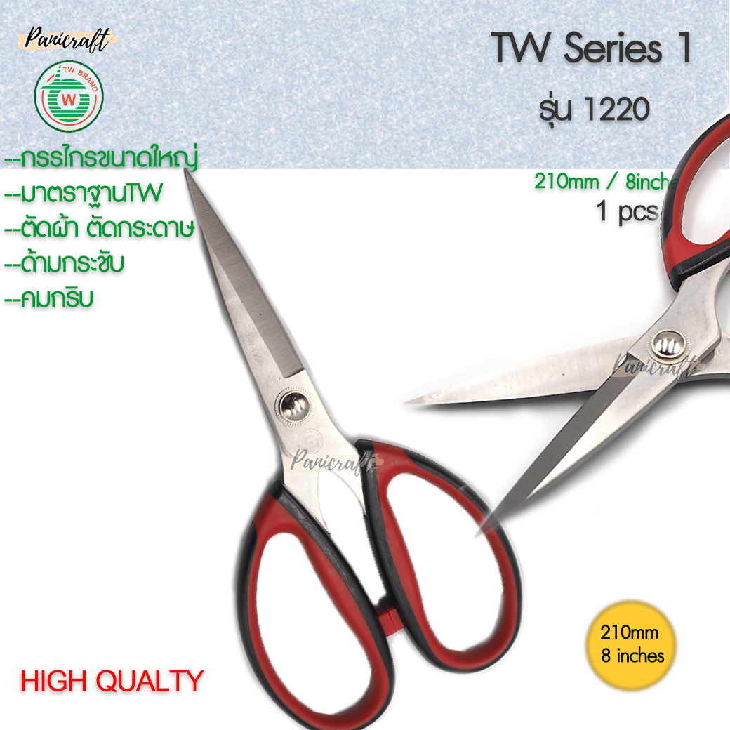 กรรไกรขนาด 210มม.9นิ้ว ของ TW ซีรีย์1220 มีด้ามจับผลิตจากยางนุ่มหนึบใหญ่