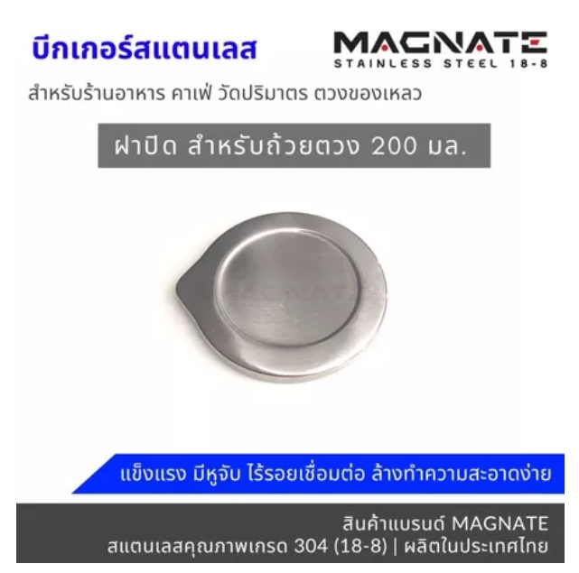 ถ้วยตวงสแตนเลส SUS304 MAGNATE