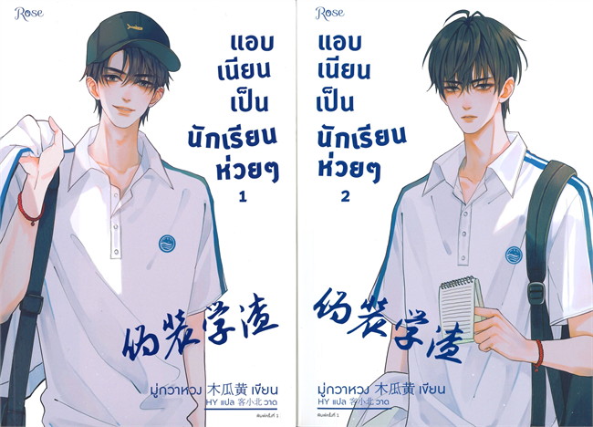 แอบเนียนเป็นนักเรียนห่วยๆ : ให้เช่า Rose