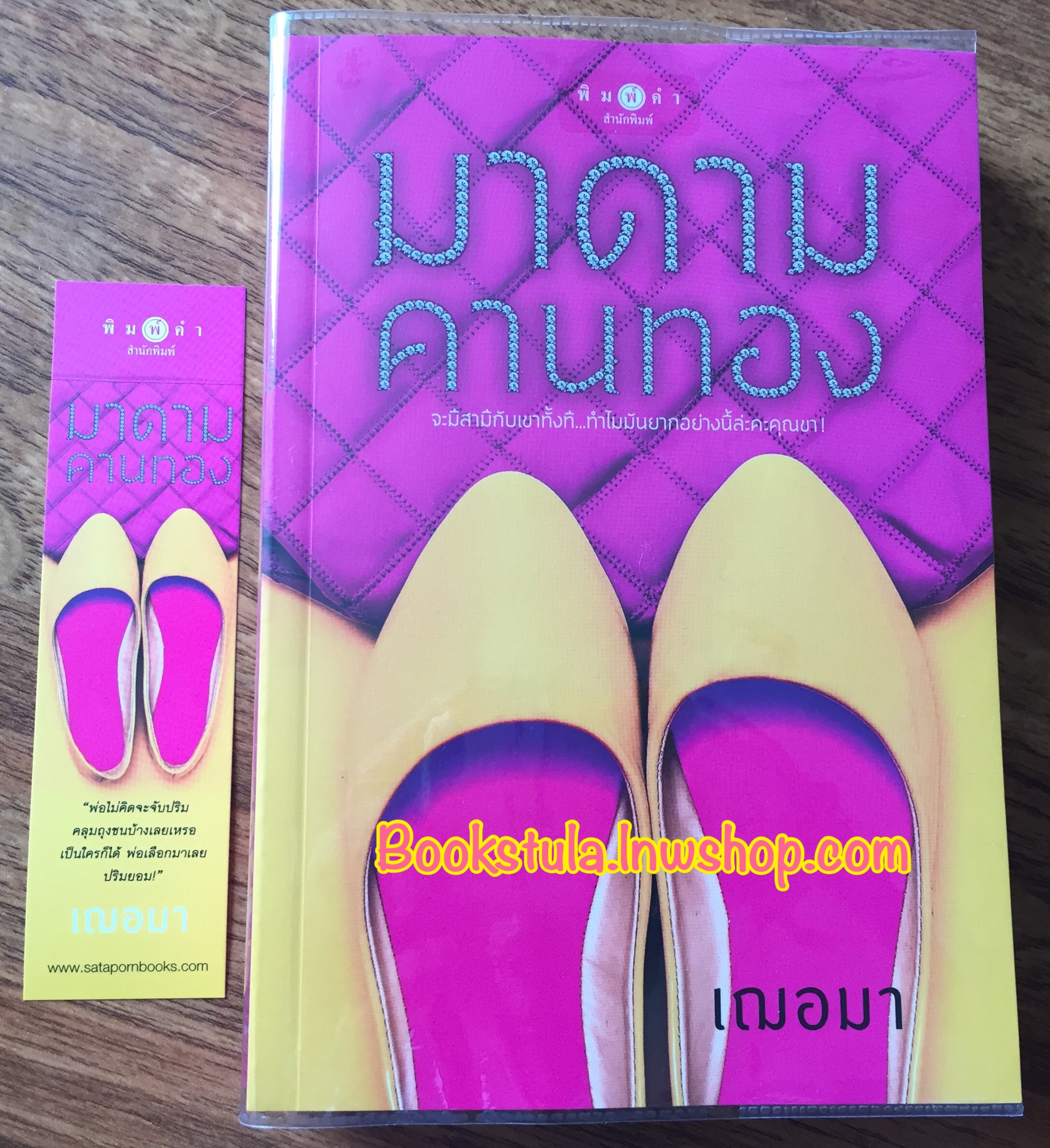 มาดามคานทอง / เฌอมา (ส่งฟรีพัสดุ)