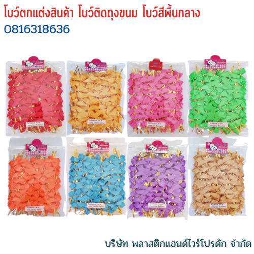 โบว์ติดถุงขนม,โบว์ตกแต่งสินค้า,โบว์ติดของขวัญ โบว์ติดคุกกี้ โบว์สำเร็จ โบว์ติดของชำร่วย-พลาสติกแอนด์ไวร์โปรดัก BMS-01