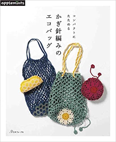 หนังสือญี่ปุ่น-กระเป๋าผ้าถักโครเชต์แบบพับได้ขนาดกะทัดรัด-(9784529070492)
