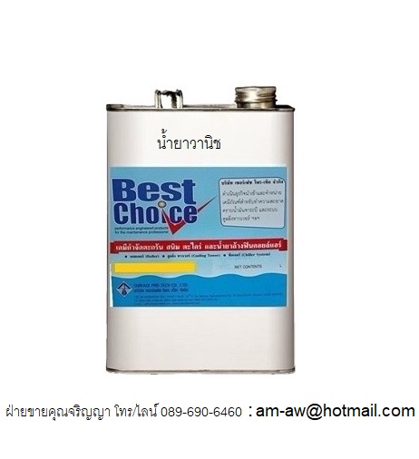 Best Choice Vanish น้ำยาวานิชแบบทา