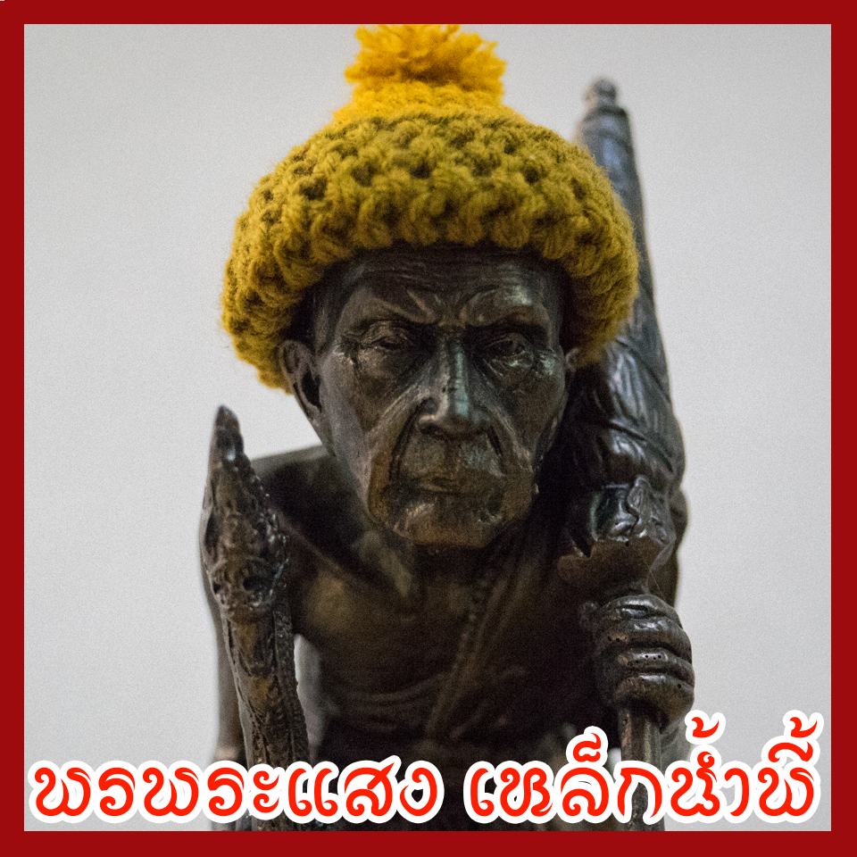 หลวงปู่หมุน เนื้อมวลสารแร่เหล็กน้ำพี้ ฐานพญานาค 3 เศียร