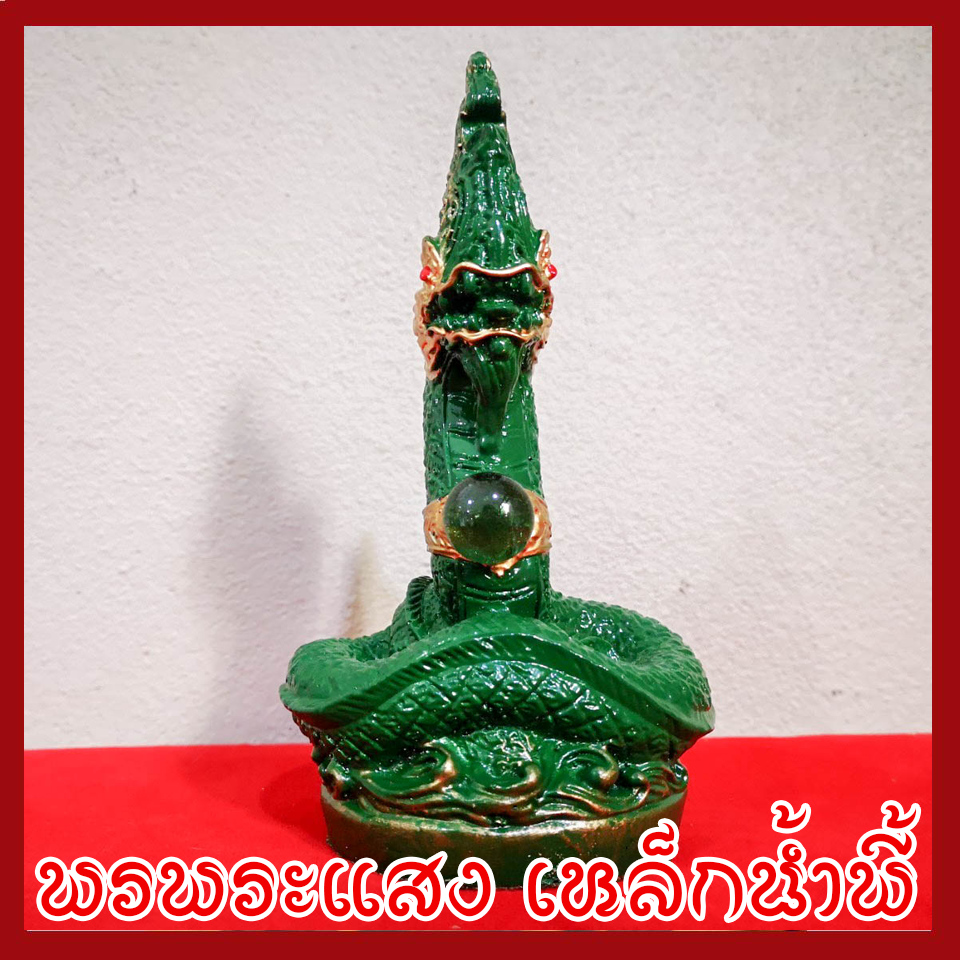 พญานาค 3 นิ้ว องค์เขียว เนื้อมวลสารแร่เหล็กน้ำพี้
