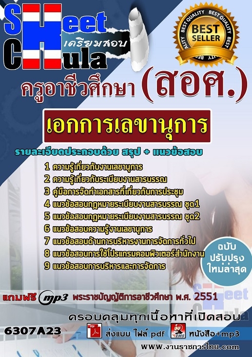 เเนวข้อสอบครูอาชีวศึกษา เอกการเลขานุการ 2563