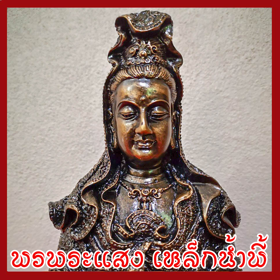 เจ้าแม่กวนอิม หน้าตัก 5 นิ้ว วัตถุมงคล เนื้อมวลสารแร่เหล็กน้ำพี้