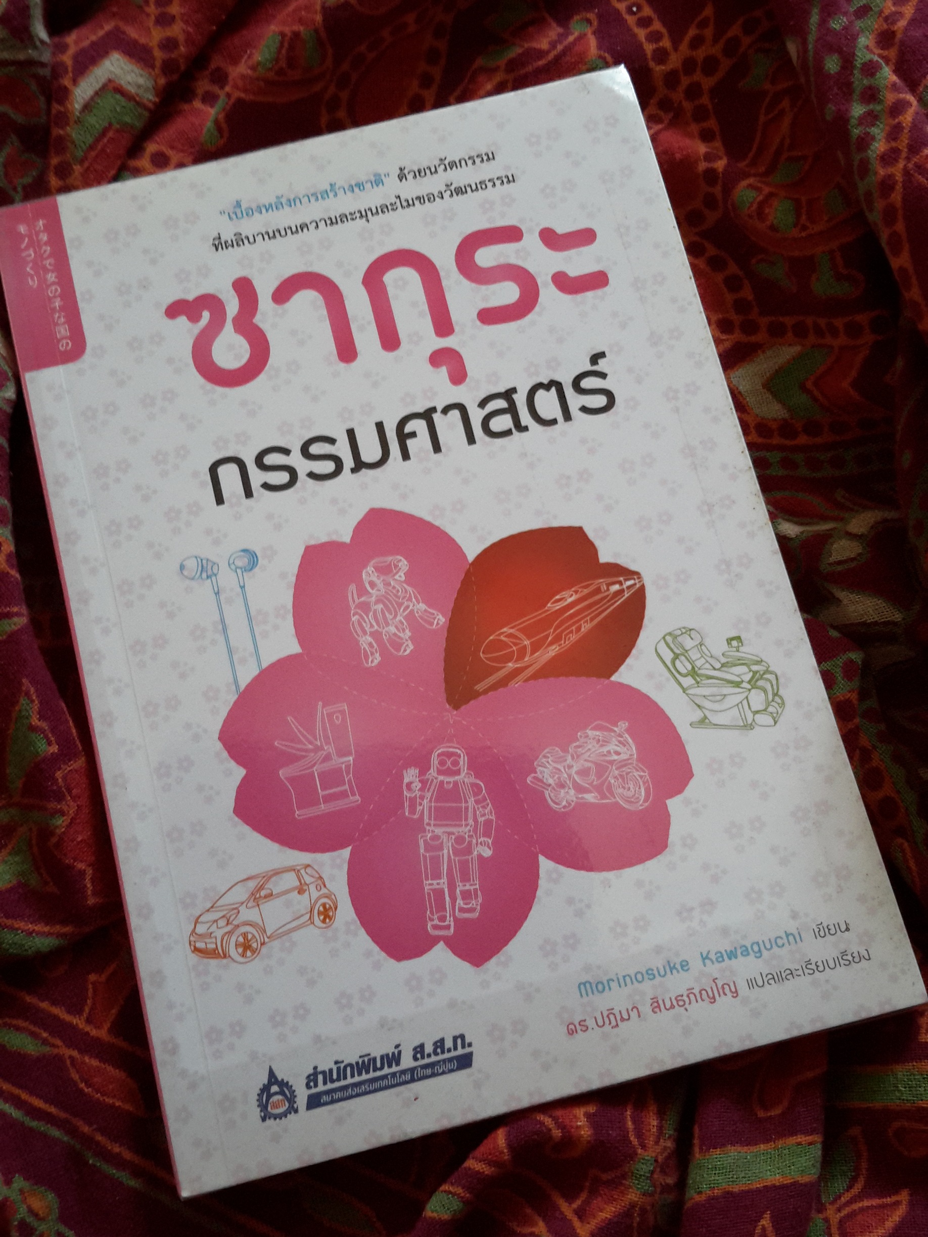 หนังสือ ซากุระกรรมศาสตร์