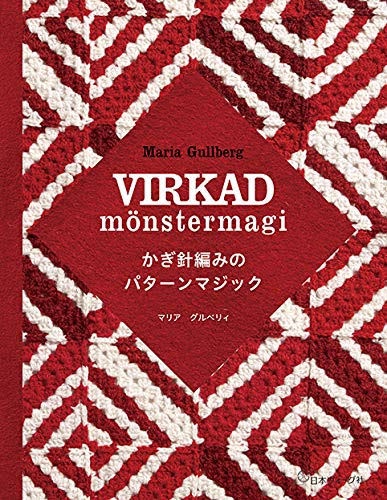 หนังสือญี่ปุ่น Crochet pattern magic ลายจากสวีเดน