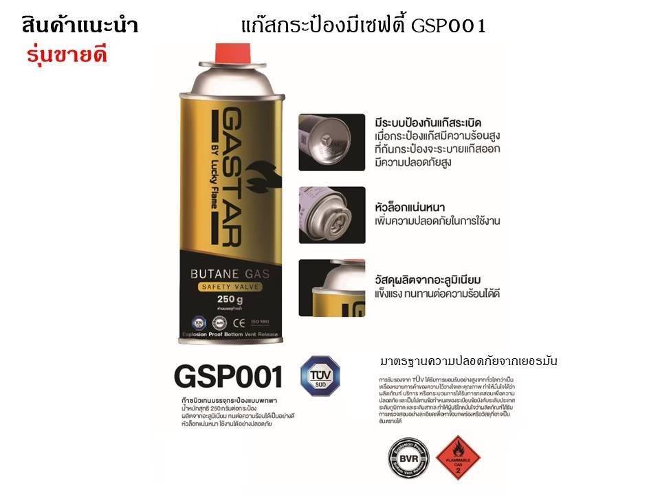 Lucky Flame แก๊สกระป๋องมีเซฟตี้ แก๊สกระป๋อง Gastar GSP001