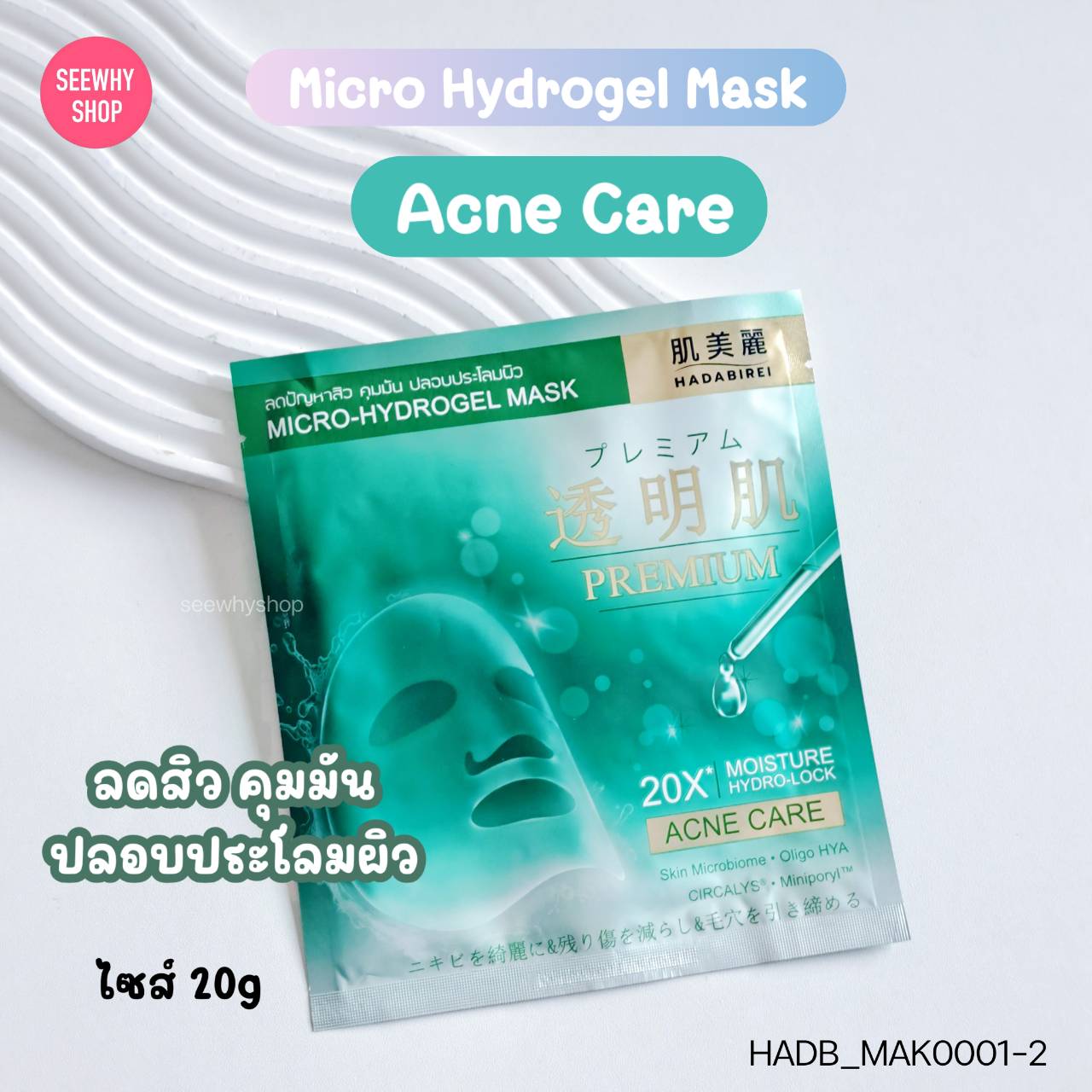 [1แผ่น] Hadabirei Premium Micro Hydrogel Mask 20g 💚 สูตร Acne Care