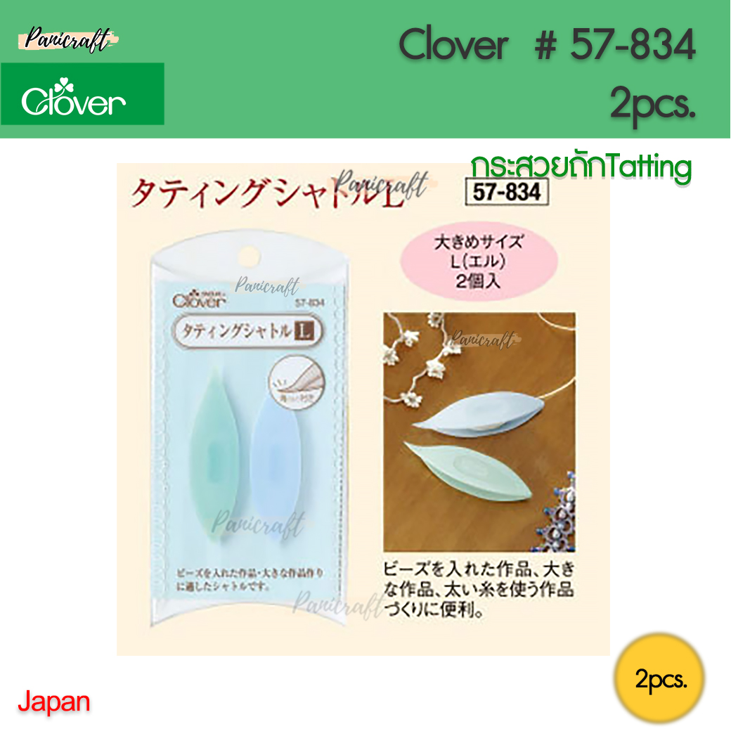CLOVER #57-834 กระสวยแท๊ตติ้ง ขนาดใหญ่