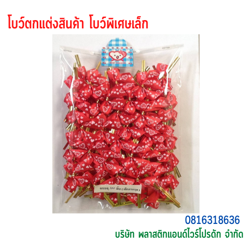 โบว์ติดถุงขนม,โบว์ตกแต่งสินค้า,โบว์ติดของขวัญ โบว์ติดคุกกี้ โบว์สำเร็จ โบว์ติดของชำร่วย-พลาสติกแอนด์ไวร์โปรดัก BSS-02