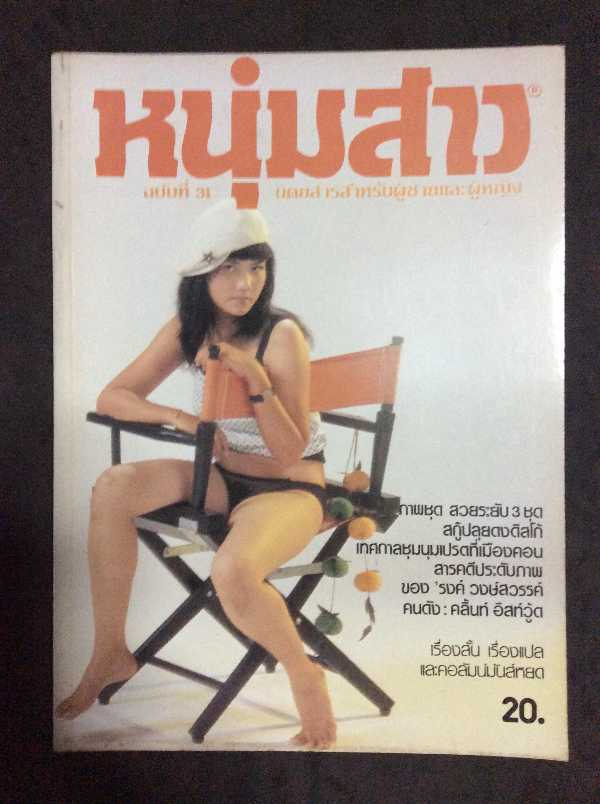 นิตยสารหนุ่มสาว มีงานเขียนรงค์ วงษ์สวรรค์