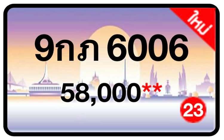 ป้ายทะเบียนประมูลกรุงเทพฯ สำหรับรถเก๋ง รถยนต์ 7 ที่นั่ง รถตู้ vip รถกระบะ 4 ประตู