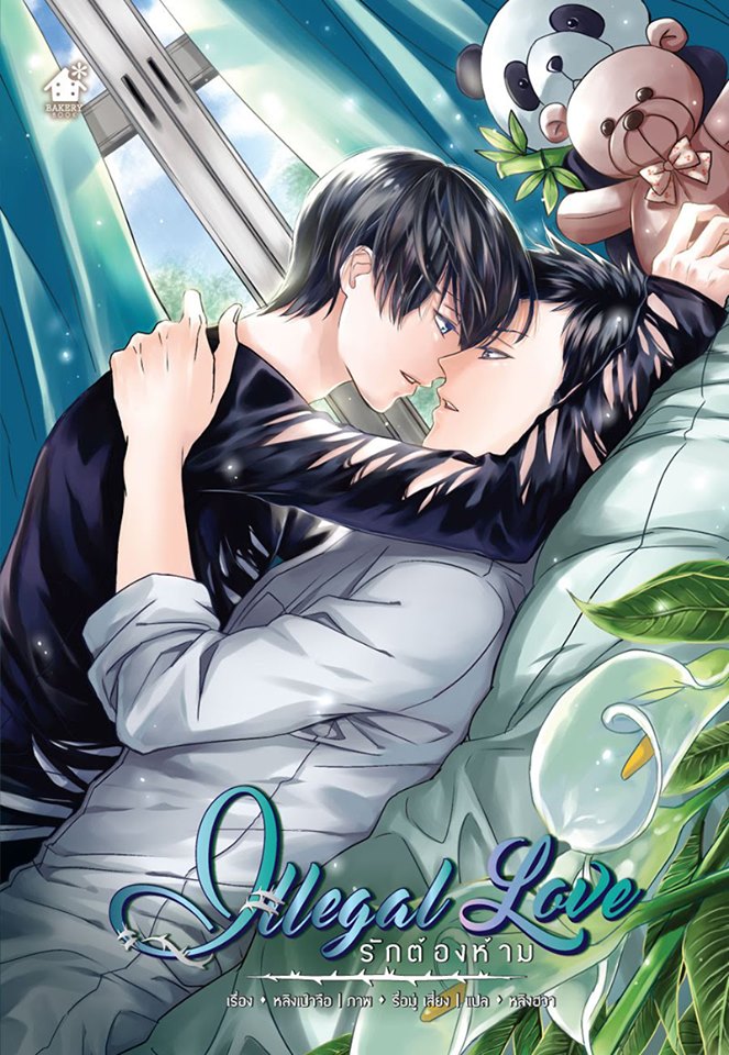 รักต้องห้าม
