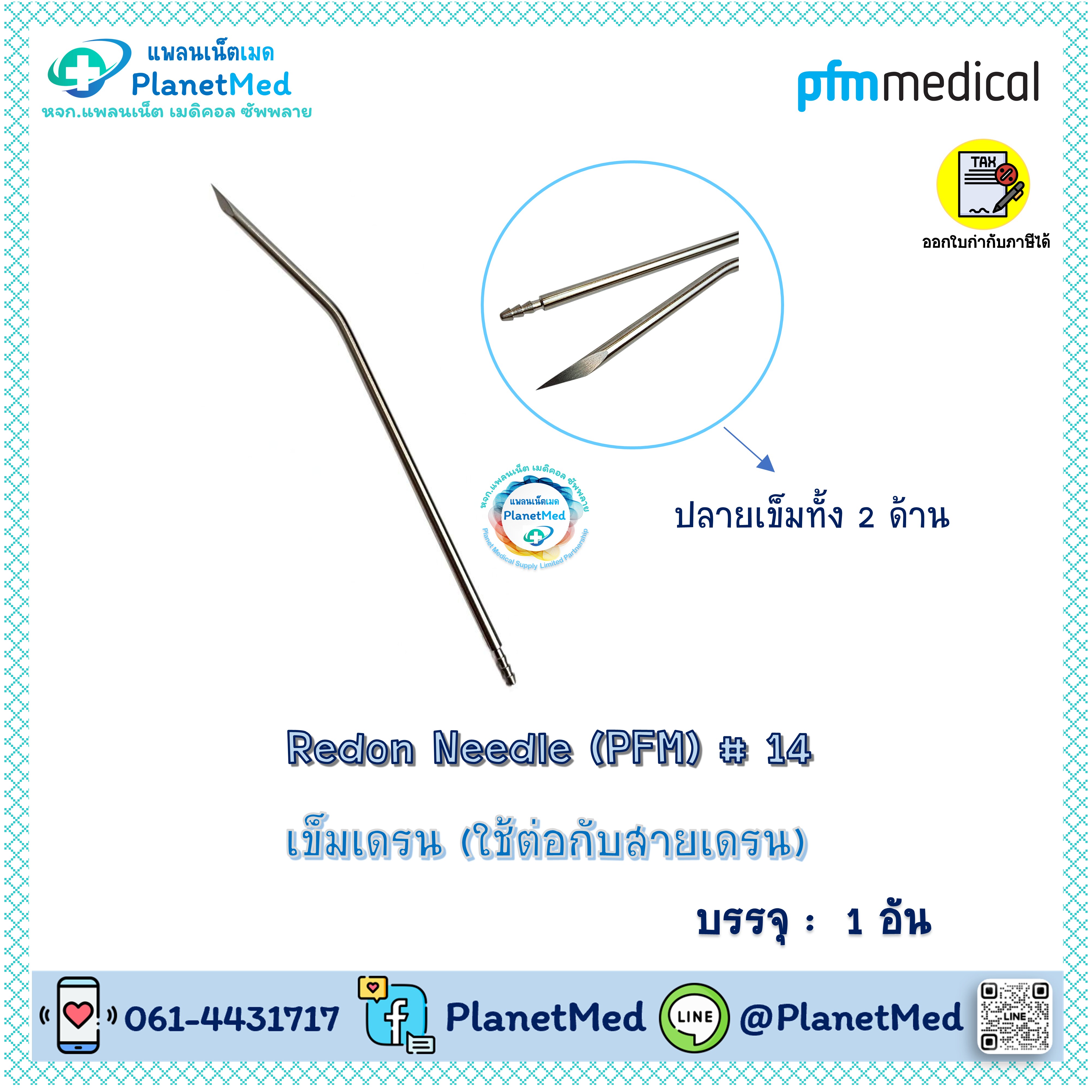 Redon Needle (PFM) # 14 (ยาว 20 ซม.)