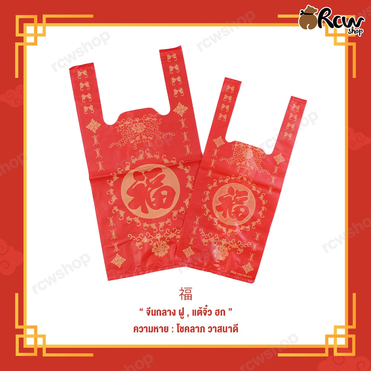 ถุงหูหิ้วบูติก ลายจีนสีแดง (ลายฮก และ ฮวดไช้)