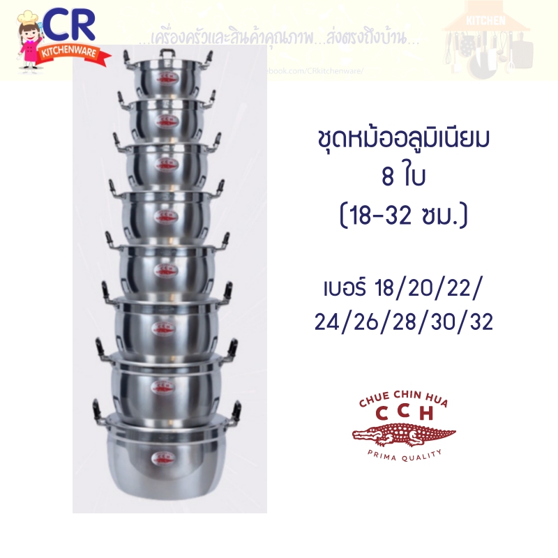 หม้ออลูมิเนียม ชุด 8 ใบ ตราจระเข้