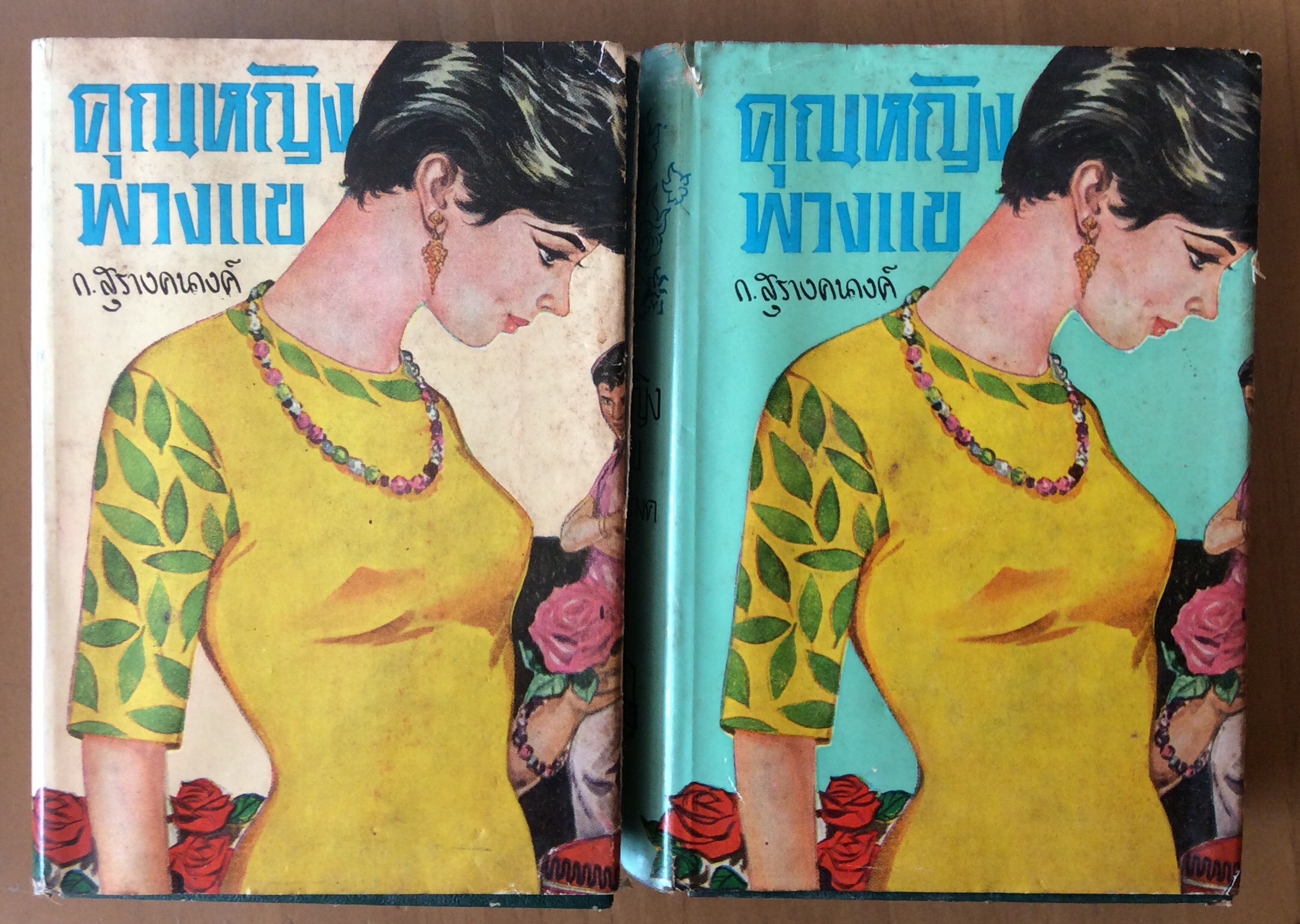 คุณหญิงพวงแข (2 เล่มจบ) / ก.สุรางคนางค์