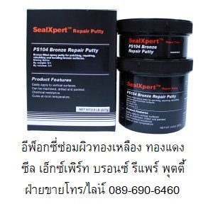 อีพ็อกซี่ซ่อมผิวทองเหลือง Seal Xpert Bronze Repair Putty PS104