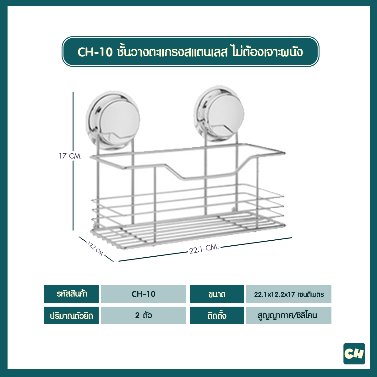 CH-10 ชั้นวางตะแกรงสแตนเลส รุ่น Chrome Series ไม่ต้องเจาะผนัง