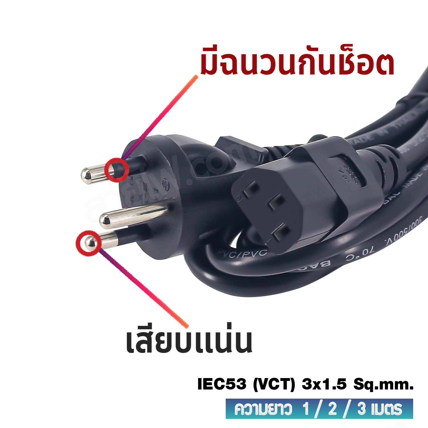 สายไฟ AC สายปลั๊กเสียบคอมพิวเตอร์ มอก.ตรง มีกราวด์ IEC53 3x1.5 Sq.mm. - C13
