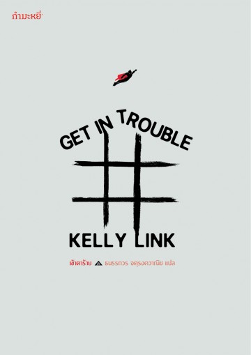 เข้าตาร้าย