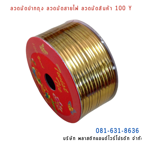 ลวดสี ลวดมัดปากถุง ริบบิ้นลวด ลวดมัดปากถุงเบเกอรี่ ลวดมัดปากถุงขนม ลวดเบเกอรี่ ริบบิ้นลวด ลวดมัดสินค้า ลวดงานฝีมือ ลวดพลาสติก ลวดหุ้มพลาสติก ลวดเคลือบพลาสติก W100Y-0009