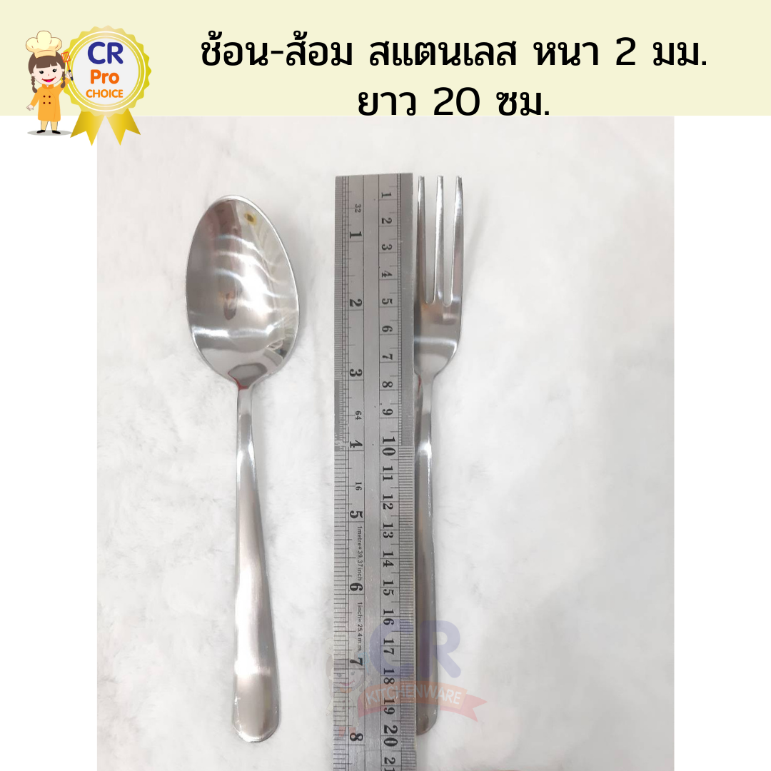 ช้อน-ส้อมสแตนเลส อย่างหนา 2 มม. ยาว 20 ซม. ปลายมน (ราคาต่อคู่)