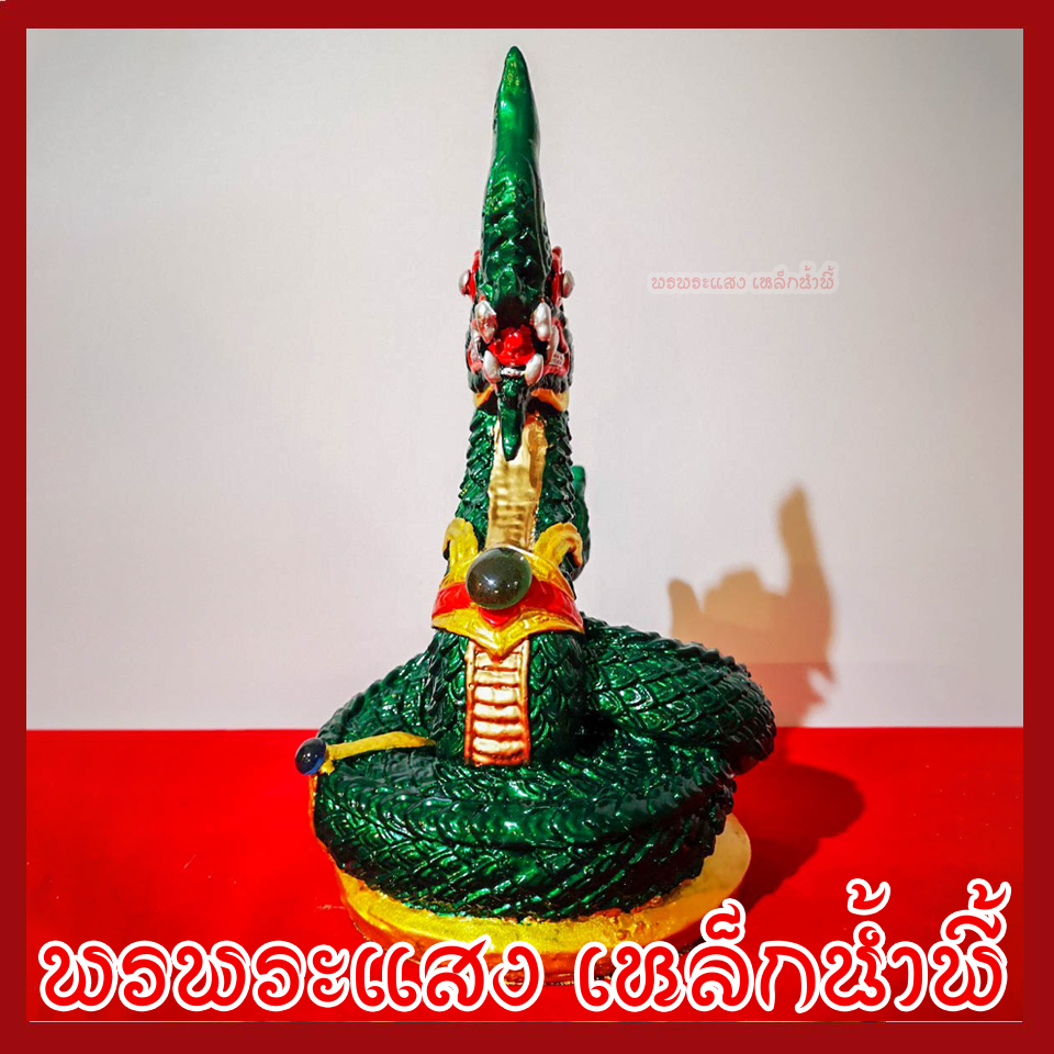 พญานาค 1 เศียร 5" องค์สีเขียว เนื้อมวลสารแร่เหล็กน้ำพี้
