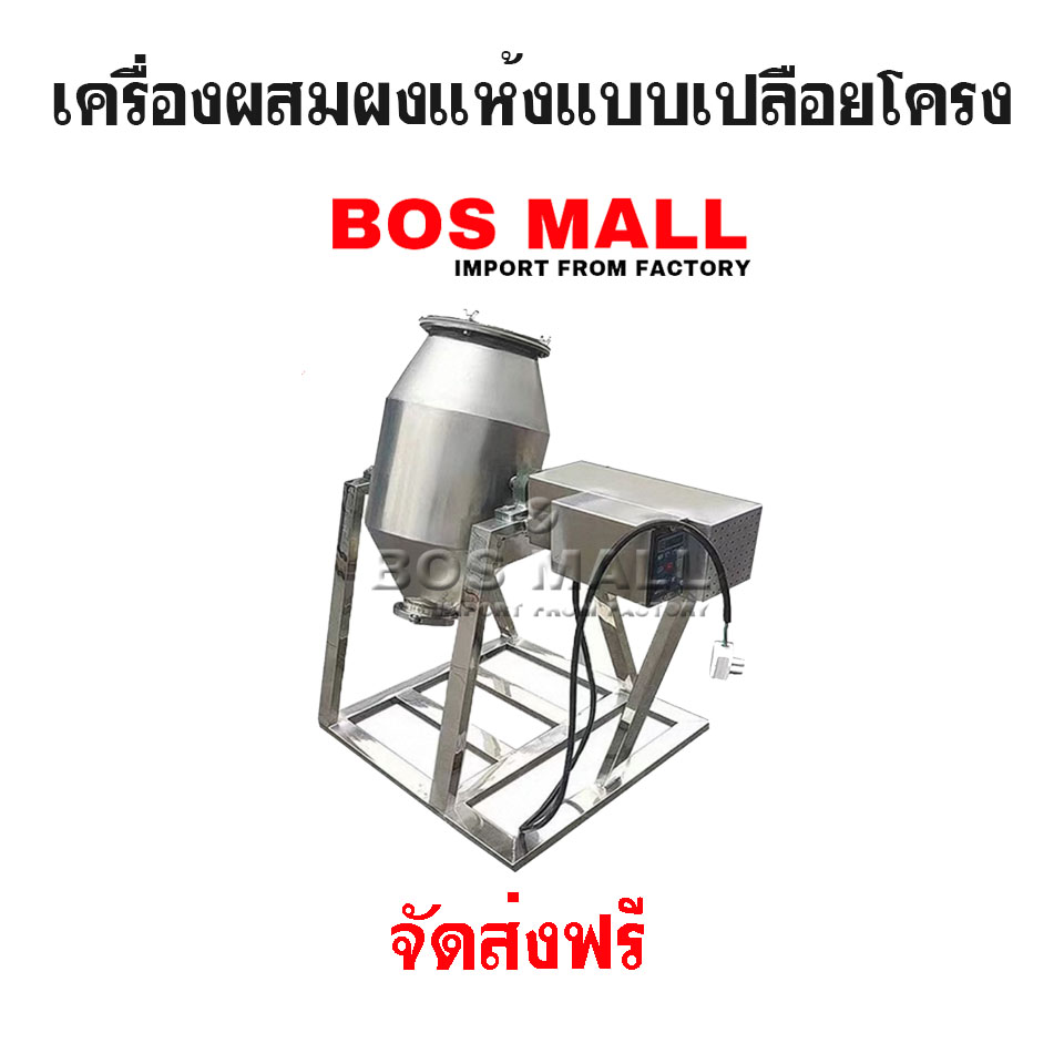 เครื่องผสมผงแห้งแบบโครงเปลือย
