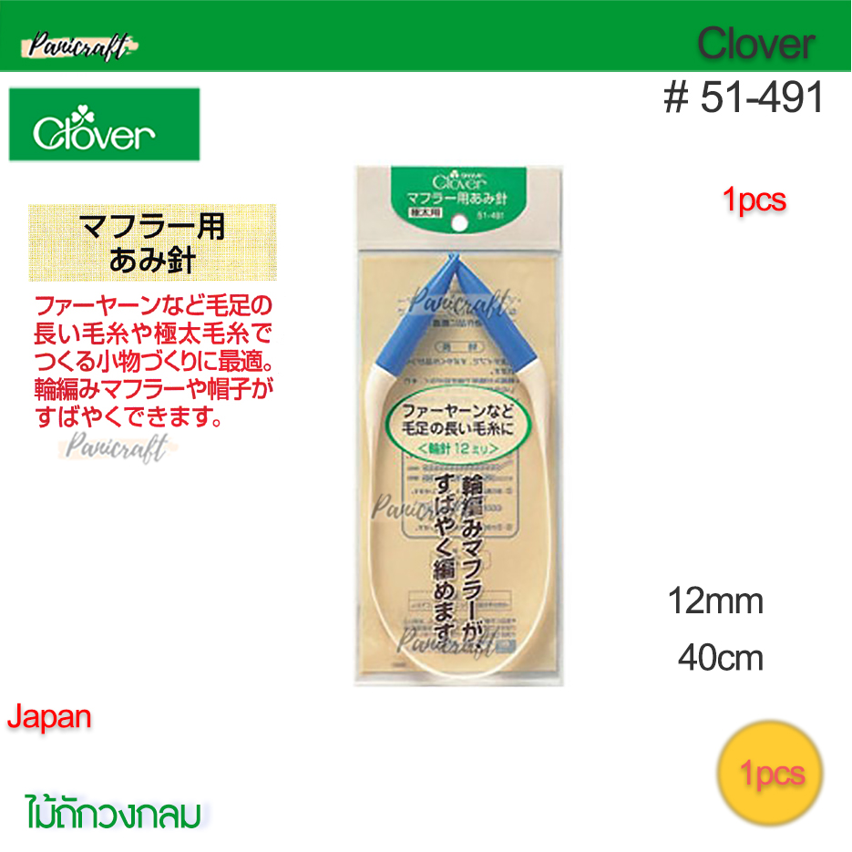 Clover 51-491ไม้ถักวงกลมไม้ถักหมวกไม้ถักถุงเท้า 12มม ยาว40ซม