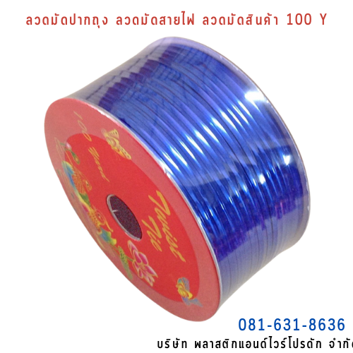 ลวดสี ลวดมัดปากถุง ริบบิ้นลวด ลวดมัดปากถุงเบเกอรี่ ลวดมัดปากถุงขนม ลวดเบเกอรี่ ริบบิ้นลวด ลวดมัดสินค้า ลวดงานฝีมือ ลวดพลาสติก ลวดหุ้มพลาสติก ลวดเคลือบพลาสติก W100Y-0012
