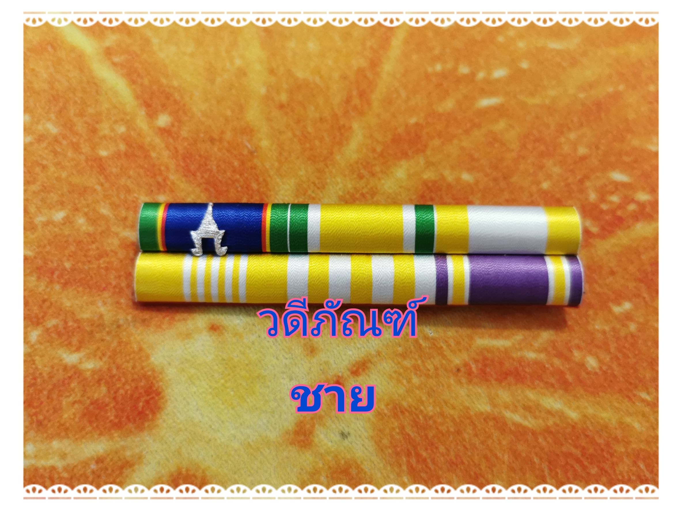 แพรแถบ บมเดี่ยว (รัชกาลที่ 10และราชินีใหม่)