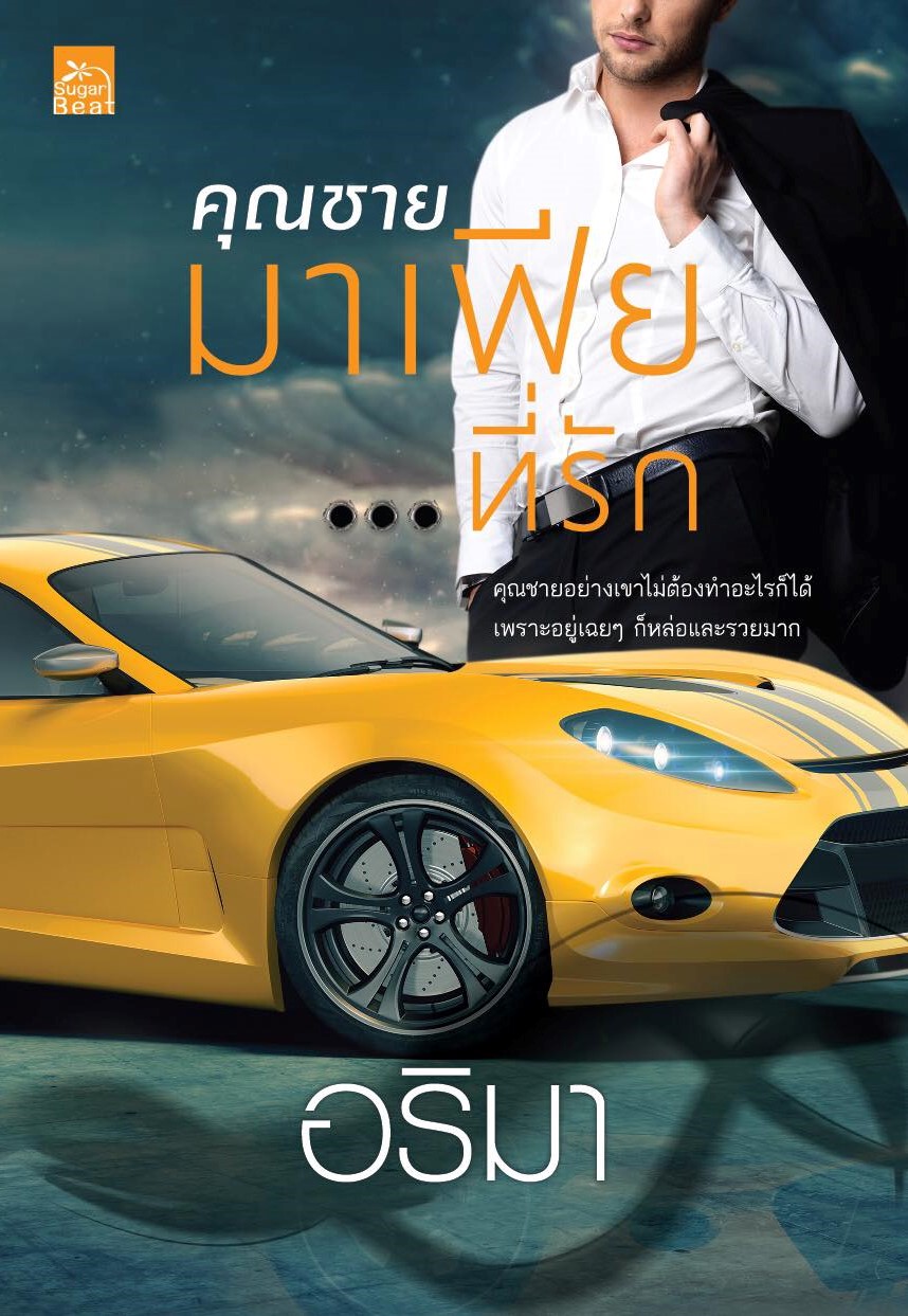 คุณชายมาเฟีย...ที่รัก