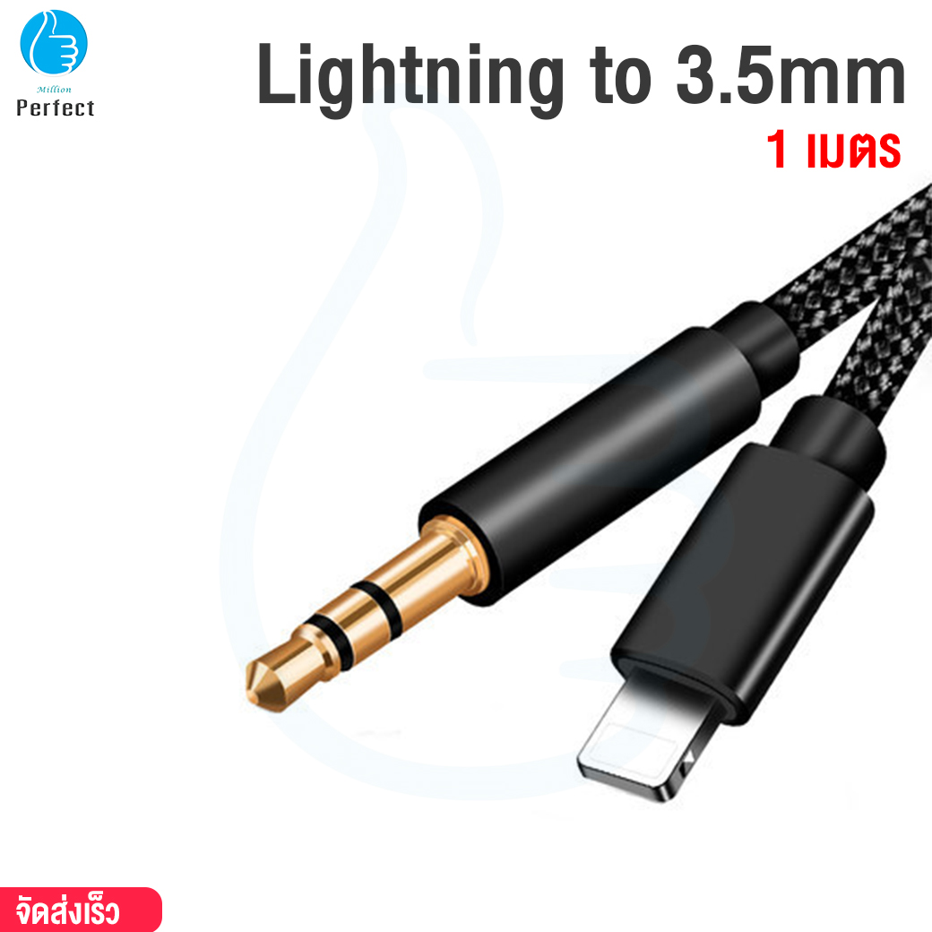 สายแปลง Lightning to 3.5mm ความยาว 1 เมตร สายสัญญาณเสียง AUX7 By Millionperfect