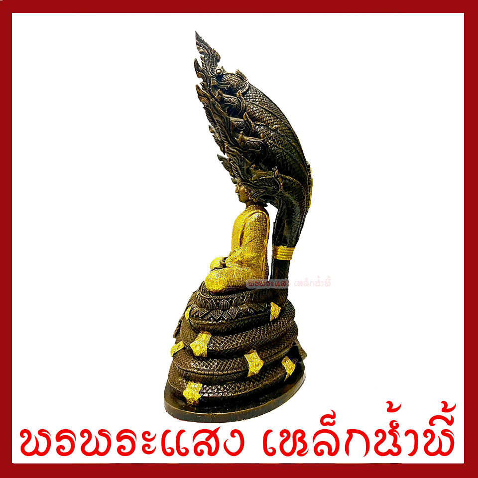 พระพุทธรูป ปางนาคปรก แต่งทอง หน้าตัก 5 นิ้ว ฐาน 8 นิ้ว สูง 16 นิ้ว เนื้อมวลสารแร่เหล็กน้ำพี้